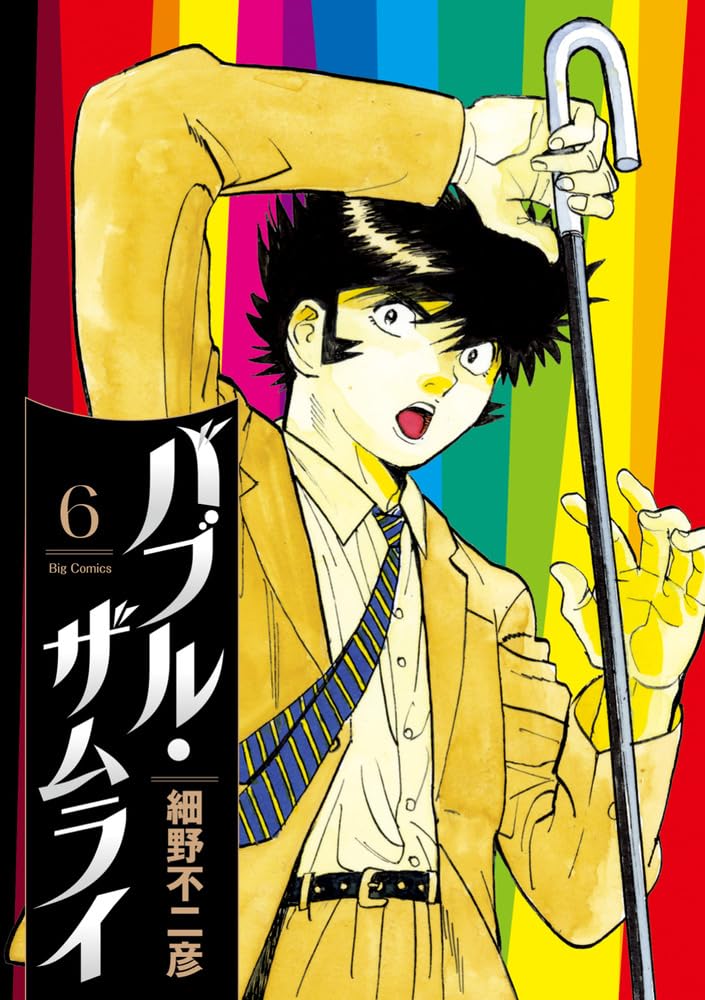 Amazon.co.jp: 細野 不二彦: 本、バイオグラフィー、最新アップデート